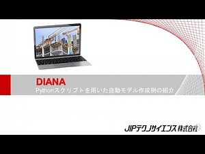 【DIANA】によるPythonスクリプトを用いた自動モデル作成例の紹介【JIPテクノサイエンス株式会社】