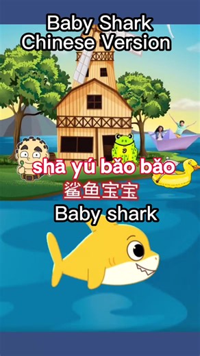 Baby shark in Chinese version #fyp #fypシ #learnchinese #learnchinesewithmi #learnontiktok