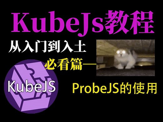 [KubeJs入门到入土]我的世界kjs魔改—ProbeJS最基础的使用教程