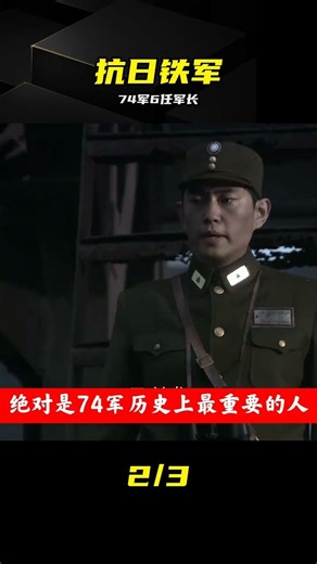 抗日鐵軍74軍：6任軍長全是猛將 #74军，抗日铁军，军长，抗战，历史