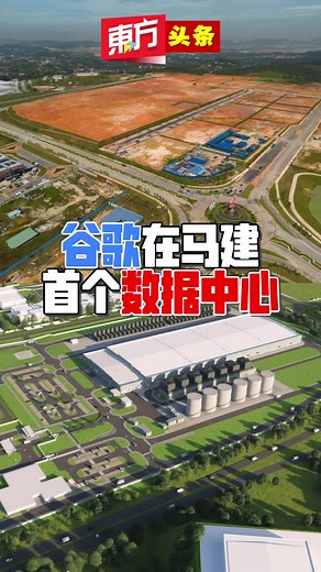 谷歌在马建首个数据中心 #TikTok新闻 #Google #DataCenter #Malaysia #ElminaBusinessPark