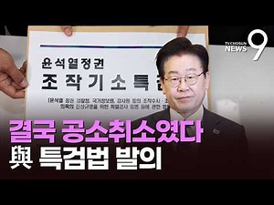 與, 조작기소 특검법에 '공소 취소' 조항 담았다…준비기간 포함 200일 특검 '최장' [뉴스9]