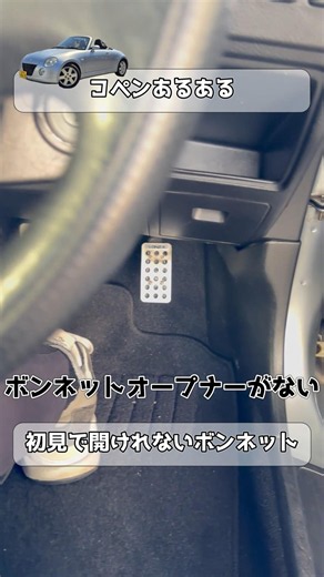 隠されたボンネットオープナー！#コペン #あるある