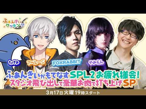 【ふぁんきぃクッキング第９回】ふぁんきぃがもてなすSPL2お疲れ様会！/ゲスト:小峯・たけぉ・アベレージ・やみえん