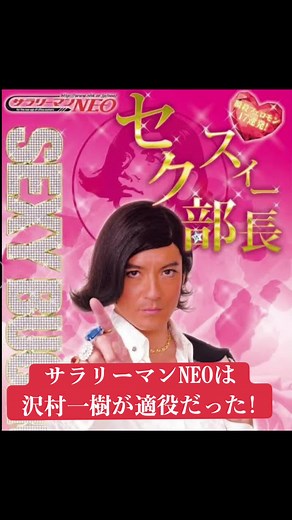 沢村一樹とサラリーマンNEOの魅力