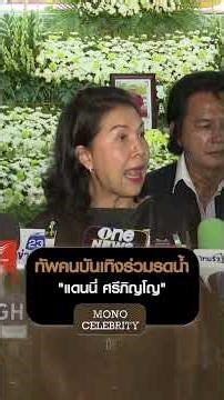 ทัพคนบันเทิงร่วมรดน้ำ "แดนนี่ ศรีภิญโญ" | MONO CELEBRITY