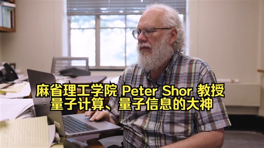 麻省理工学院 Peter Shor 教授：Shor 算法背后的大神