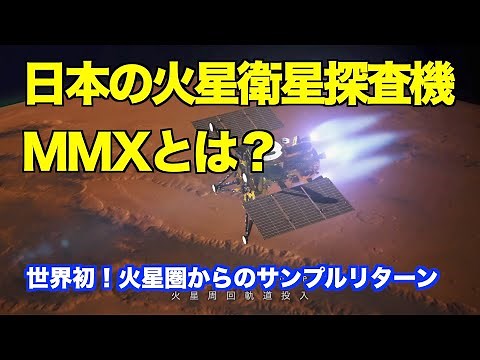 2024年に打ち上げられる日本の火星衛星探査機MMXとは What is the Japanese Martian Moon eXploration (MMX) Mission