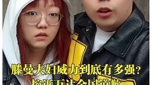 滕曼夫妇威力到底有多强？控诉万达全国道歉，如今含泪宣布退网