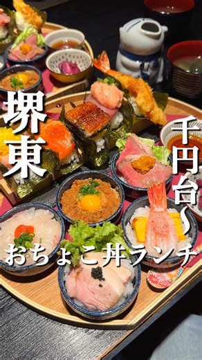 最安千円台〜楽しめる東京で話題の海鮮おばんざいランチがついに大阪NEW OPEN！ 東京・神戸で話題を集めたおちょこ丼＆手巻きランチが大阪・堺東に初上陸。 SNSで累計1000万再生を突破した話題のランチでまぐろ・サーモン・いくら・海老などの海鮮やお肉系まで少しずつ色々楽しめる新感覚スタイル。 ランチは6種・8種・10種から選べて1000円台から楽しめるコスパの良さも魅力的。 見た目も宝石箱みたいに華やかで手巻き寿司としても味わえる満足度の高い内容。 堺東駅から近く落ち着いた和空間でランチ予約OKなので人気店になる前の今が狙い目！ 《メニュー紹介》 おちょこ丼＆手巻き6種 1580円 おちょこ丼＆手巻き8種 2180円 おちょこ丼＆手巻き10種 2680円 《店名》魚秀～UOHIDE～堺東店 《住所》大阪府堺市堺区中瓦町1-4-13 LSビル 1F 《最寄り駅》堺東駅から徒歩4分 《営業時間》平日 11時から14時 土・日・祝日11時から15時 《定休日》不定休 《来店時間》水曜12時 《待ち時間》なし 《予約》予約可 《駐車場》なし #大阪グルメ #大阪ランチ #堺東ランチ #堺東グ
