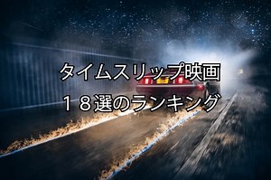 タイムスリップ・タイムトラベル映画おすすめの１８作品のランキング！