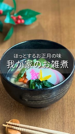 かこ｜夫が喜ぶ栄養満点ごはん on Instagram: "シンプルだけど 毎年これがないと始まらない 家族がほっとする味💛 我が家のお雑煮 レシピはこちら👇 @kako_kitchen_622 ・・・・・・・・・・・・・・・・・・・・・ ＼この一杯で、今年1年が始まる🎍✨／ 「母が作るこの一杯で新年を迎える」 毎年それが我が家のお決まり 皆さんのお家はどんなお雑煮？ ✔︎ ２種類のダシを入れて味わう ✔︎ 上に乗せるものは事前に準備しておいて 楽できる ✔︎ 子どもたちも喜んで食べてくれる☺️ ◾️材料（4人分） ・切り餅 4個 ・鶏もも肉 1枚 ・大根 4〜5cm ・にんじん 1/3本 ・しいたけ 2枚 ・小松菜 適量 ・ほうれん草 1／2束 ・かまぼこ 2切れ／1人 ・なると 1切れ／1人 ・三つ葉 適量 ・ゆずの皮 適量 ＊だし＊ ⭐︎ 水 800ml ⭐︎和風ダシ 小さじ1 ⭐︎鶏ガラの素 小さじ1 ⭐︎ 醤油 大さじ1/2 ⭐︎ 酒 大さじ1 ⭐︎ 塩 小さじ1 ・・・・・・・・・・・・・・・・・・・・・ 【作り方】 ① 大根・にんじんは薄めのいちょう切り しいたけは