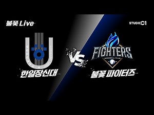 [불꽃 Live] 한일장신대vs파이터즈 무편집 풀버전 | Studio C1
