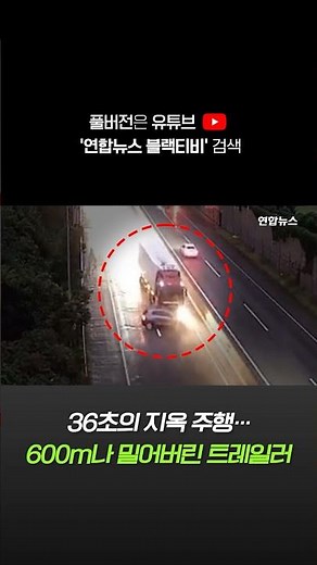 [BlaccTV] 36초의 지옥 주행…SUV를 600m나 밀어버린 트레일러 #shorts