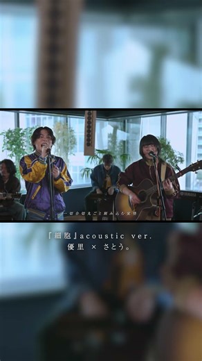 『細胞』 acoustic ver. 優里 × さとう。#shorts