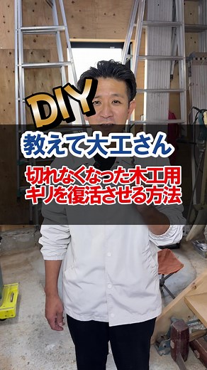 木工用キリを復活させるDIY技術