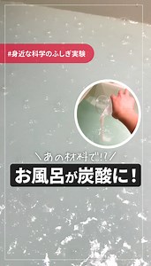 おうちのおふろが、入浴剤なしで炭酸風呂に大変身！🛁✨ クエン酸と重曹を入れるだけで、 シュワシュワの泡が広がるよ。 （※クエン酸と重曹は「食用」を使用してね！） 炭酸のおふろは体をポカポカにしてくれるだけじゃなく、 汚れも落ちやすくなるのがポイント！ さらに、炭酸は料理・掃除… いろんな場面で大活躍。 自由研究にもぴったりです！ ﹏﹏﹏﹏﹏﹏﹏﹏﹏﹏﹏﹏﹏﹏﹏﹏﹏﹏ 日立ハイテク公式アカウントでは、 暮らしの中に潜む科学のふしぎを 誰でも楽しめる形で発信中💡 知的好奇心をくすぐるすべての人へ 新しい視点と発見をお届けします🧪 ﹏﹏﹏﹏﹏﹏﹏﹏﹏﹏﹏﹏﹏﹏﹏﹏﹏﹏ #日立ハイテク #自由研究 #おうち実験 #炭酸風呂 #クエン酸 #重曹 | 日立ハイテク