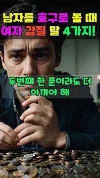 여자가 남자를 이용할 때 하는 말 4가지! | 인간관계 |