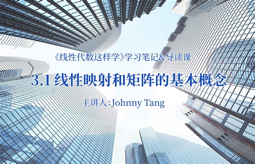 [LADR学习笔记]第三章 第一小节 线性映射和矩阵的基本概念