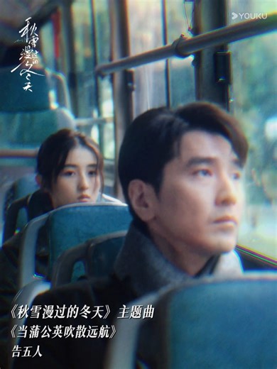优酷Youku on Instagram: "#LovingStrangers opening and ending theme song When Dandelions Sail Far Away is now out. Let the music of #Accusefive carry you through the cold winter. ❤️❤️#ZhaoYouting #ZhangZifeng #秋雪漫过的冬天 主题曲/片尾曲 《当蒲公英吹散远航》现已上线，和#告五人 的旋律一起漫过寒冬❤️❤️ #赵又廷 #张子枫 #YOUKU #优酷"