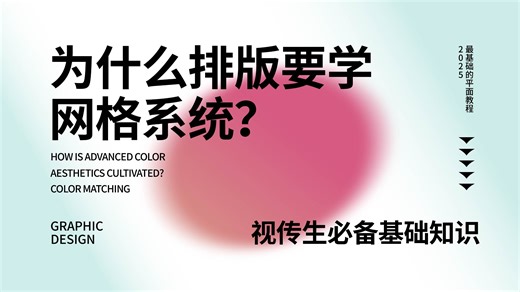 【网格系统】版面乱？那一定是你没有运用网格系统，平面设计师必备技巧之一，提高效率，过稿神技！ 版式设计/排版/平面设计/海报设计