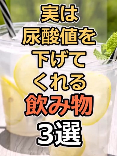 実は尿酸値を下げてくれる飲み物３選 #健康 #雑学 #元気 #予防医療