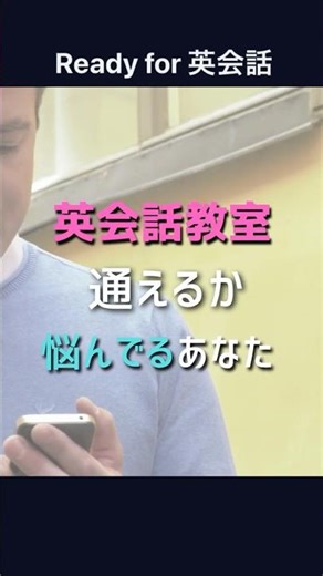 英会話教室に通えるか悩んでるそこのあなた必見! - Ready for 英会話 #Readyfor英会話 #英会話教室