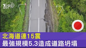 【北海道連15震 最強規模5.3造成道路坍塌】 北海道自2019年2月後首觀測到規模5以上地震，所幸沒傳出人員傷亡 #北海道 #地震 #日本 | TVBS 國際+ | Facebook