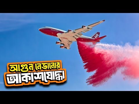 The firefighting giant Boeing 747 Supertanker. The World Largest Firefighting Aircraft.