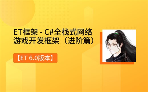 【UWA学堂】ET框架 - C#全栈式网络游戏开发框架（进阶篇）