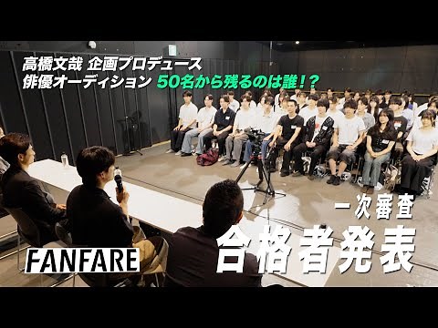 FANFARE 1ST PROJECT #3一次審査合格者発表【高橋文哉企画プロデュース・主演】