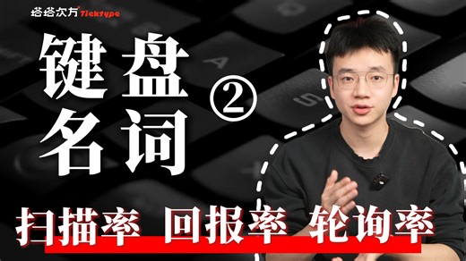 键盘的扫描率/回报率/轮询率都是什么意思？