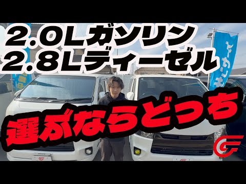 【比較動画】ハイエースの気になる燃費 ガソリン・ディーゼルを実際に走らせて検証してみた