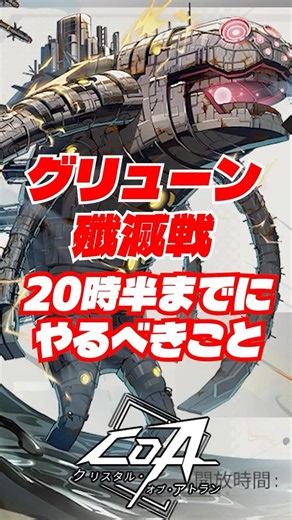 【CoA】20時半までにやっておくこと グリューン殲滅戦に備えよう【クリスタルオブアトラン ニーアコラボ】