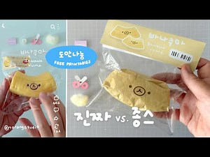 ✂️DIY 바나쿠마 진짜 스퀴시 vs 종이 스퀴시 | 무료도안 | Bana-Kuma Free Printable