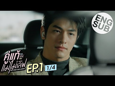 [Eng Sub] คู่แท้ แม่ไม่เลิฟ The Three GentleBros | EP.1 [1/4]