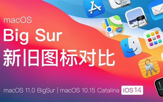 macOS Big Sur与Catalina以及iOS 14新旧图标对比 macOS 11.0
