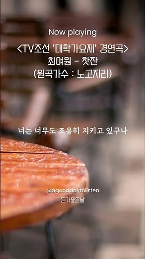 [TV조선 대학가요제 준결승 2위] 최여원 - 찻잔 #최여원노래 #대학가요제노래 #대학가요제tv조선 #서울예대최여원 #찻잔최여원 #대학가요제노래모음 #최여원서울예대 #김창완찻잔