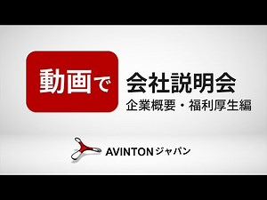 【Avintonジャパン】会社説明会 企業概要編