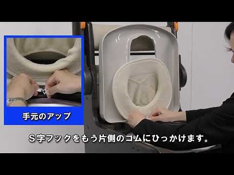 【取扱説明】ポータブルトイレ便座カバー取付_パナソニックエイジフリー