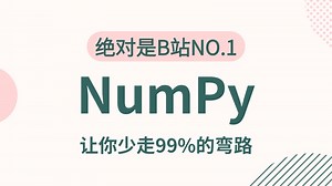 【全15集】Numpy数据分析零基础入门到实战教程，由浅入深讲解，一套入门Python数据分析（全程干货）