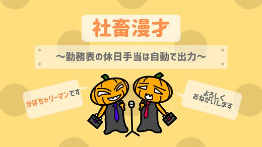 【エクセル】勤務表の休日出勤したときの給与計算を自動で！