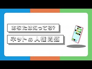 インターネットの人権問題