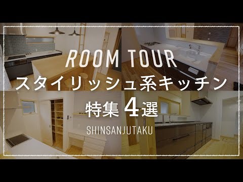 【ルームツアー｜キッチン特集】これは料理しなくても欲しくなる、、、イマドキのかっこいいキッチン間取りはこう作る！「暮らしのスタイルに合わせたスタイリッシュでおしゃれなキッチン」4選