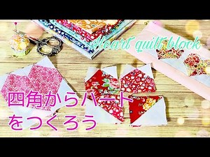 コレおもしろい！ ハートモチーフの作り方 手縫いでもOK ポイントは対角線 Heart quilt block tutorial 楽しくてたくさん作っちゃうんです