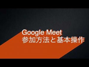 Google Meet 参加方法と基本操作