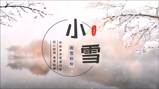 2022年11月22日是二十四节气之小雪，小雪的由来和习俗