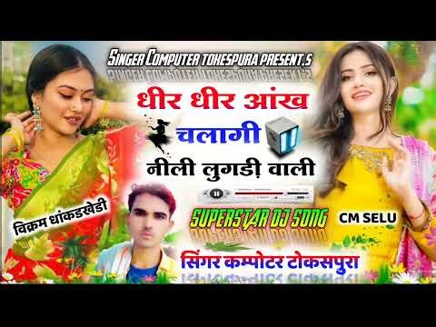 आंख चलागी नीली लुगड़ी वाली || New 2022 Dj Viral Song || Singer Compotar Meena