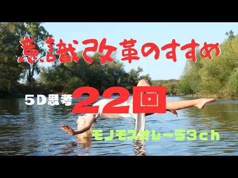 【意識改革のすすめ】５D意識 国家権力にもの申~す！