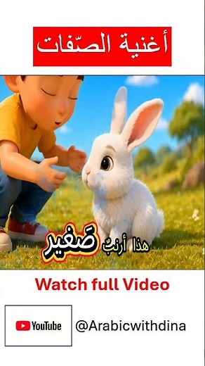 أغنية الصفات للأطفال | كبير صغير طويل قصير | تعلّم العربية بسهولة 🎶